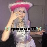 🧚♀Тренды с ТТ🧚♀