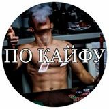 ✵̶П̶о̶ ̶к̶а̶й̶ф̶̶̶у̶✵🌙