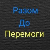 Разом до Перемоги – Разом ми Сила🇺🇦