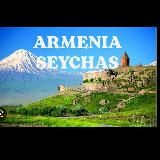 🇦🇲АРМЕНИЯ СЕЙЧАС-