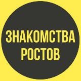 Знакомства Ростов