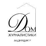 Медиацентр «Дом журналистики»