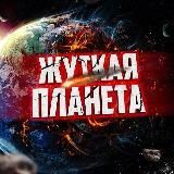 Жуткая планета