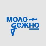 МолодёжНО