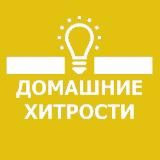 🏘 Домашние Хитрости 👩🏼🔧