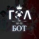 Бот Гол (60-75)
