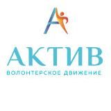 «АКТИВ» волонтёрское движение