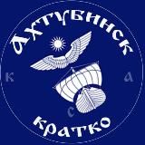 Ахтубинск.Кратко