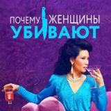 Почему женщины убивают