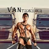 VANтажівка