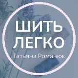 ШИТЬ ЛЕГКО🧵Метод Любакс Татьяна Романюк