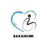 Инклюзивное трудоустройство. БФ "ДЕЙСТВУЙ!"