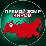Прямой Эфир | Киров
