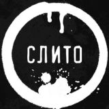 Слито (Переход)️