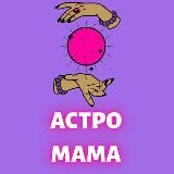 Астромама✨