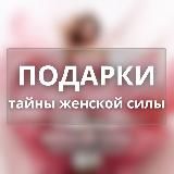 ПОДАРКИ ▲ LIFT ▲ ТАЙНЫ ЖЕНСКОЙ СИЛЫ