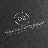ОПЕРАТИВНЫЙ ДЕЖУРНЫЙ