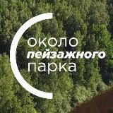 Около Пейзажного парка