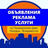 ОБЪЯВЛЕНИЯ РЕКЛАМА Находка