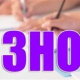 ЗНО АБІТУРІЄНТИ 2022