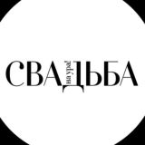СВАДЬБА на ура! 🤍