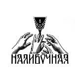 Наливочная