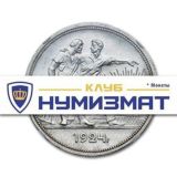 Клуб Нумизмат
