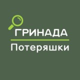 Потеряшки | ЖК «‎Гринада»‎