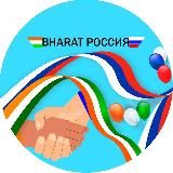 BHARAT РОССИЯ 🇮🇳🇷🇺