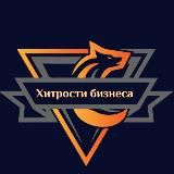 Хитрости бизнеса