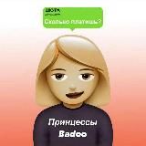 Принцессы Badoo