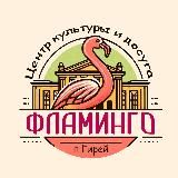 МКУК ЦКД «Фламинго»