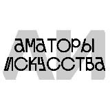 Аматоры искусства