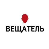 ВЕЩАТЕЛЬ ®