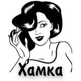 Хамка