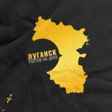 Чат Шабашка Луганск и ЛНР