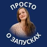 Просто о запусках в Телеграм