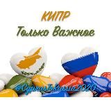 🇨🇾 КИПР | Только Важное 🇨🇾 🇷🇺