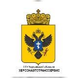 ГКУ ХО «ХЕРСОНАВТОТРАНССЕРВИС»