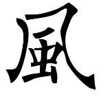 Восточный Ветер