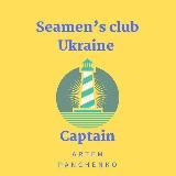 Seamen’s Club 🇺🇦