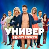 Универ. 10 лет спустя (Ананас ТВ🍍)