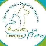 НГОО ОЗБЖ "Кот и Пес", г. Новокузнецк