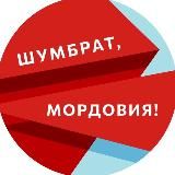 Шумбрат, Мордовия!