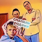 СПАЛИЛИ РОДАКИ