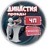 ⚡️Династия-Правды⚡️