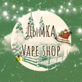 Дымка бутик ☃️🎄
