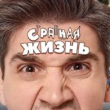 Странная Жизнь - ОФИЦИАЛЬНЫЙ ЧАТ