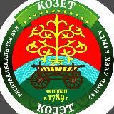 Администрация МО «Козетское сельское поселение»