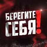 Берегите Себя
